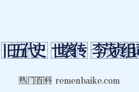旧五代史·世袭传·李茂贞组词是什么意思的图片
